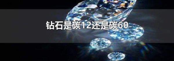 钻石是碳12还是碳60