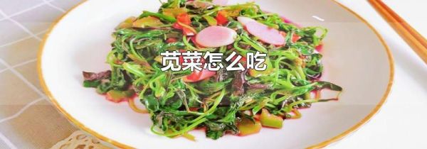 苋菜怎么吃