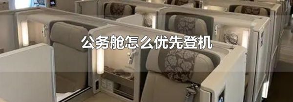 公务舱怎么优先登机