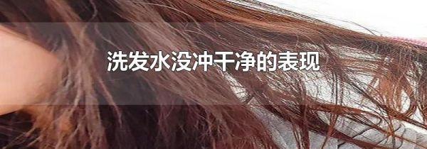 洗发水没冲干净的表现