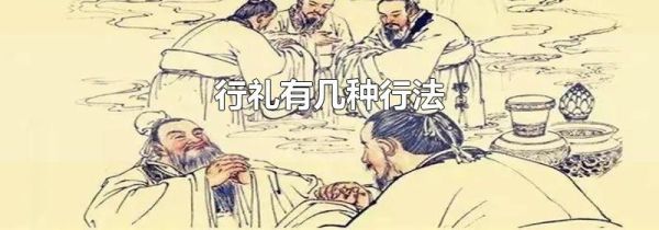 行礼有几种行法