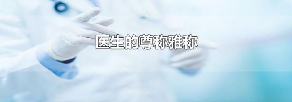 医生的尊称雅称