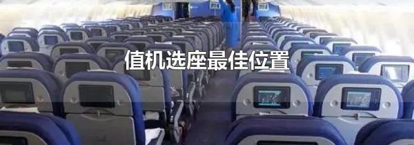 值机选座最佳位置