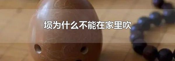 埙为什么不能在家里吹