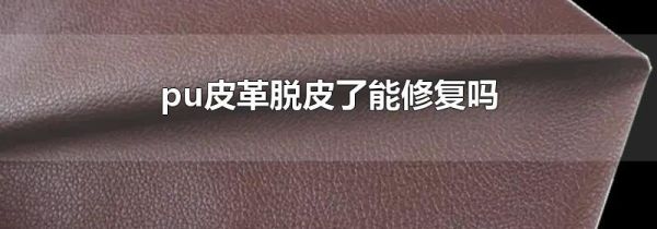 pu皮革脱皮了能修复吗
