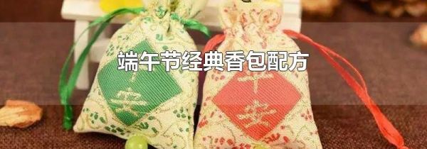 端午节经典香包配方