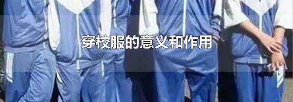 穿校服的意义和作用