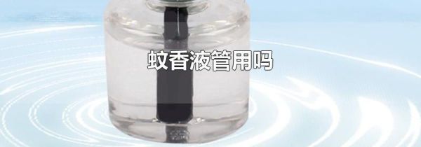 蚊香液管用吗