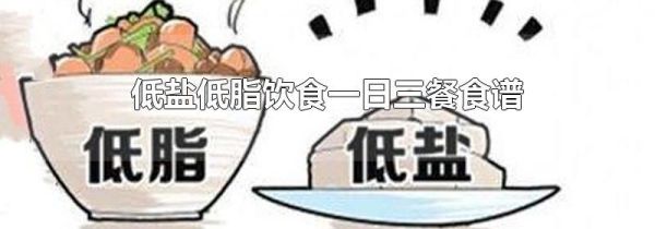 低盐低脂饮食一日三餐食谱