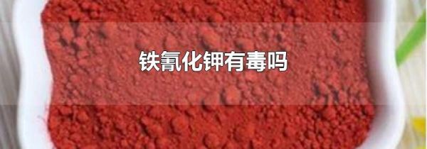 铁氰化钾有毒吗