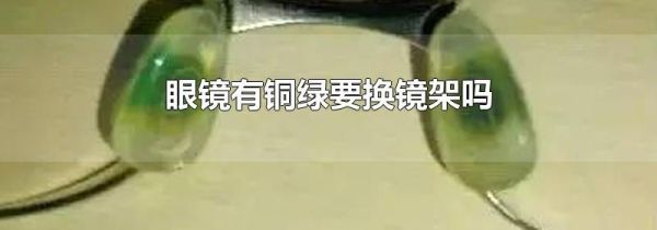 眼镜有铜绿要换镜架吗