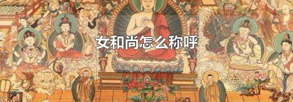 女和尚怎么称呼