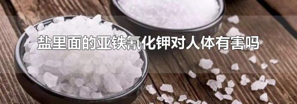 盐里面的亚铁氰化钾对人体有害吗