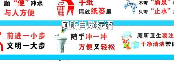 厕所自觉标语