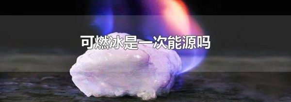 可燃冰是一次能源吗