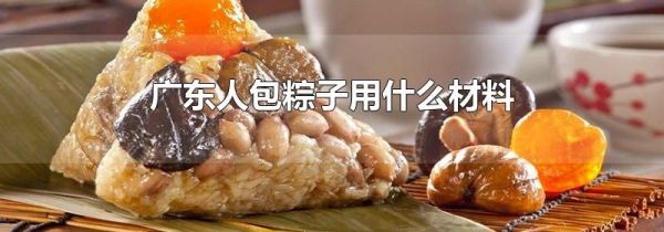 广东人包粽子用什么材料
