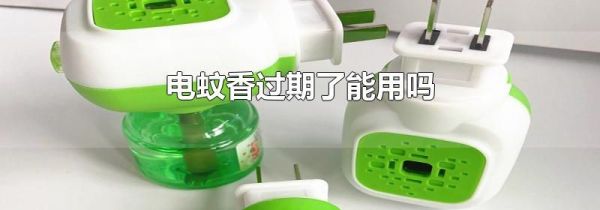 电蚊香过期了能用吗