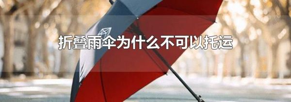 折叠雨伞为什么不可以托运