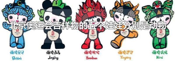 北京奥运会吉祥物的五个娃娃分别是动物
