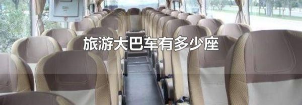 旅游大巴车有多少座