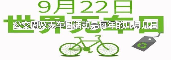 公交周及无车日活动是每年的几月几日