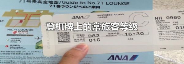 登机牌上的常旅客等级
