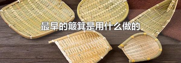 最早的簸箕是用什么做的