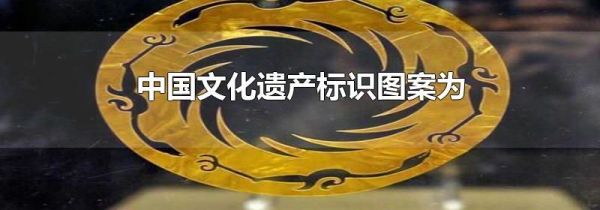 中国文化遗产标识图案为