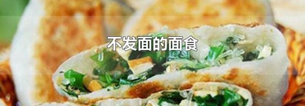不发面的面食