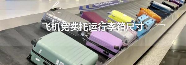 飞机免费托运行李箱尺寸