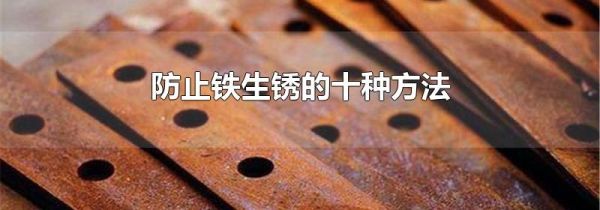 防止铁生锈的十种方法
