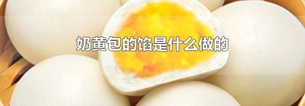 奶黄包的馅是什么做的