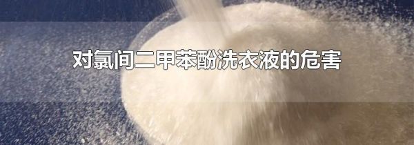 对氯间二甲苯酚洗衣液的危害