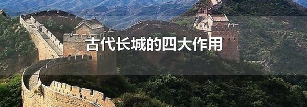 古代长城的四大作用