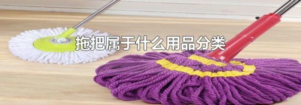 拖把属于什么用品分类