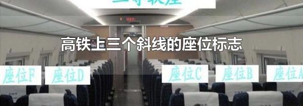 高铁上三个斜线的座位标志