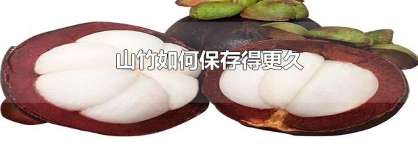 山竹如何保存得更久