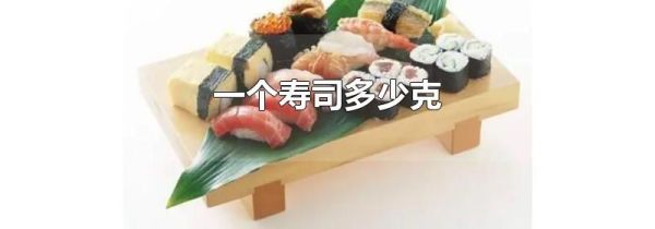 一个寿司多少克