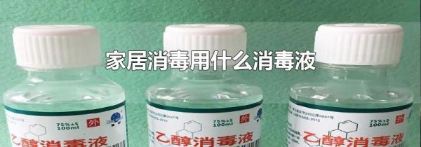 家居消毒用什么消毒液
