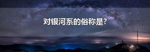 对银河系的俗称是?