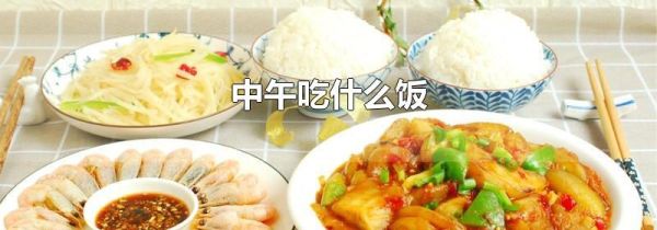 中午吃什么饭