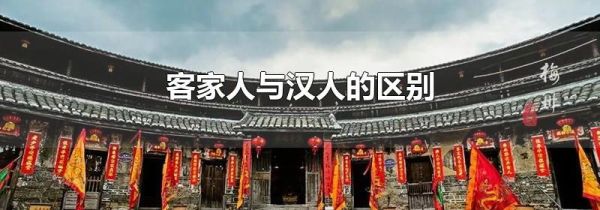 客家人与汉人的区别