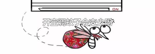 开空调蚊子会变少吗