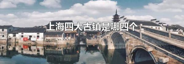 上海四大古镇是哪四个