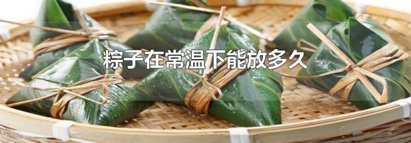 粽子在常温下能放多久