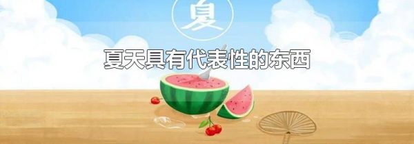 夏天具有代表性的东西