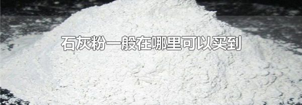 石灰粉一般在哪里可以买到