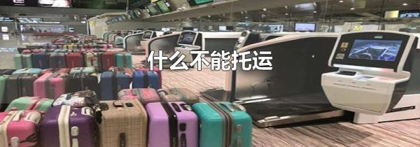 什么不能托运