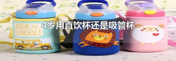 4岁用直饮杯还是吸管杯