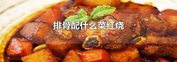 排骨配什么菜红烧